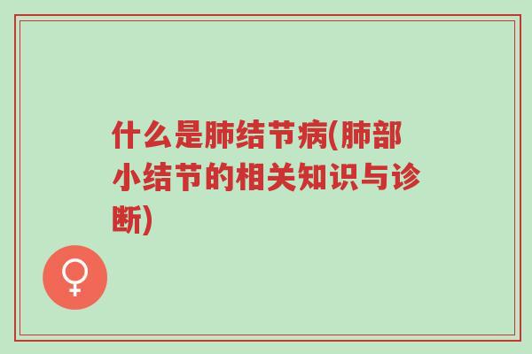 什么是肺结节病(肺部小结节的相关知识与诊断)-第1张图片-超越 什么是肺结节病(肺部小结节的相关知识与诊断)-第1张图片-超越