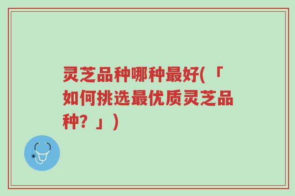 灵芝品种哪种最好(「如何挑选最优质灵芝品种?」)-第1张图片-超越 灵芝品种哪种最好(「如何挑选最优质灵芝品种?」)-第1张图片-超越