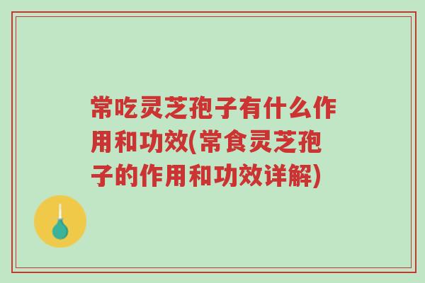 常吃灵芝孢子有什么作用和功效(常食灵芝孢子的作用和功效详解)-第1张图片-超越 常吃灵芝孢子有什么作用和功效(常食灵芝孢子的作用和功效详解)-第1张图片-超越