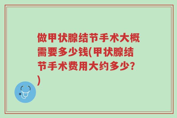 做甲状腺结节手术大概需要多少钱(甲状腺结节手术费用大约多少？)-第1张图片-超越
