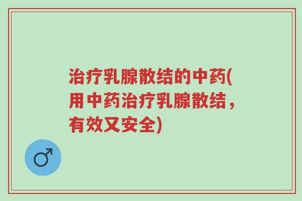 治疗乳腺散结的中药(用中药治疗乳腺散结,有效又安全)-第1张图片-超越 治疗乳腺散结的中药(用中药治疗乳腺散结,有效又安全)-第1张图片-超越