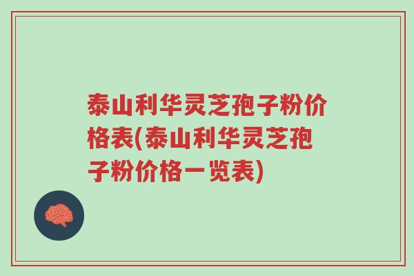 泰山利华灵芝孢子粉价格表(泰山利华灵芝孢子粉价格一览表)-第1张图片-超越 泰山利华灵芝孢子粉价格表(泰山利华灵芝孢子粉价格一览表)-第1张图片-超越
