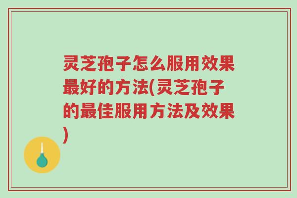 灵芝孢子怎么服用效果最好的方法(灵芝孢子的最佳服用方法及效果)-第1张图片-超越 灵芝孢子怎么服用效果最好的方法(灵芝孢子的最佳服用方法及效果)-第1张图片-超越