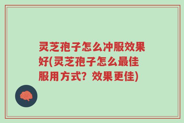 灵芝孢子怎么冲服效果好(灵芝孢子怎么最佳服用方式?效果更佳)-第1张图片-超越 灵芝孢子怎么冲服效果好(灵芝孢子怎么最佳服用方式?效果更佳)-第1张图片-超越