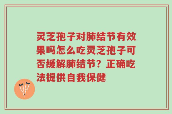 灵芝孢子对肺结节有效果吗怎么吃灵芝孢子可否缓解肺结节?正确吃法提供自我保健-第1张图片-超越 灵芝孢子对肺结节有效果吗怎么吃灵芝孢子可否缓解肺结节?正确吃法提供自我保健-第1张图片-超越