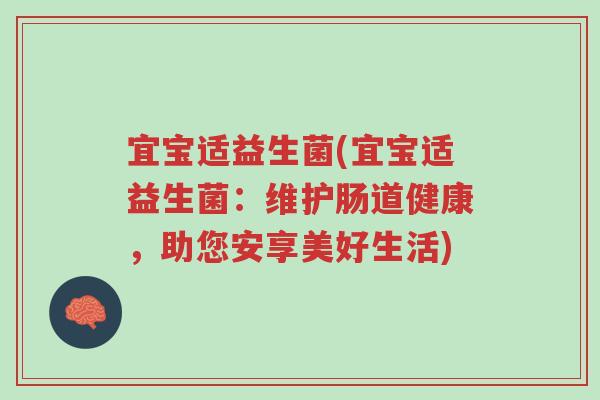 宜宝适益生菌(宜宝适益生菌:维护肠道健康,助您安享美好生活)-第1张图片-超越 宜宝适益生菌(宜宝适益生菌:维护肠道健康,助您安享美好生活)-第1张图片-超越