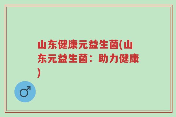 山东健康元益生菌(山东元益生菌:助力健康)-第1张图片-超越 山东健康元益生菌(山东元益生菌:助力健康)-第1张图片-超越