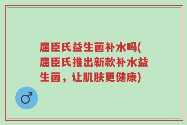 屈臣氏益生菌补水吗(屈臣氏推出新款补水益生菌,让肌肤更健康)-第1张图片-超越 屈臣氏益生菌补水吗(屈臣氏推出新款补水益生菌,让肌肤更健康)-第1张图片-超越