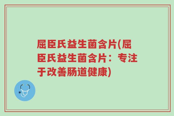 屈臣氏益生菌含片(屈臣氏益生菌含片:专注于改善肠道健康)-第1张图片-超越 屈臣氏益生菌含片(屈臣氏益生菌含片:专注于改善肠道健康)-第1张图片-超越