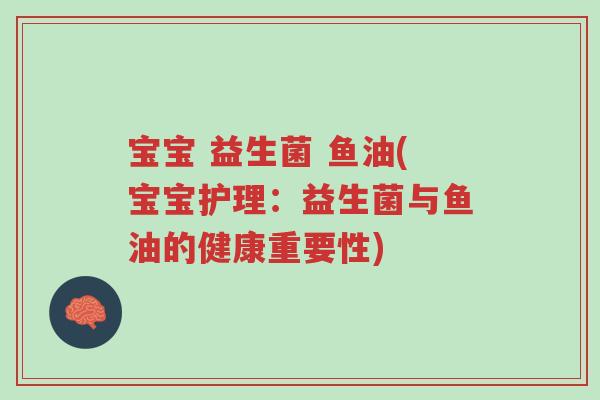 宝宝 益生菌 鱼油(宝宝护理:益生菌与鱼油的健康重要性)-第1张图片-超越 宝宝 益生菌 鱼油(宝宝护理:益生菌与鱼油的健康重要性)-第1张图片-超越
