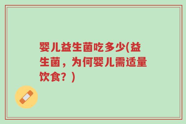 婴儿益生菌吃多少(益生菌,为何婴儿需适量饮食?)-第1张图片-超越 婴儿益生菌吃多少(益生菌,为何婴儿需适量饮食?)-第1张图片-超越