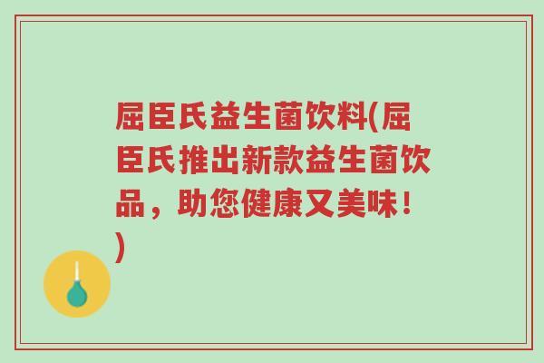 屈臣氏益生菌饮料(屈臣氏推出新款益生菌饮品,助您健康又美味!)-第1张图片-超越 屈臣氏益生菌饮料(屈臣氏推出新款益生菌饮品,助您健康又美味!)-第1张图片-超越
