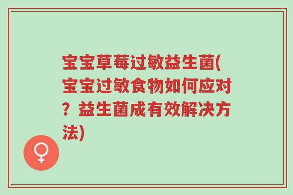 宝宝草莓过敏益生菌(宝宝过敏食物如何应对?益生菌成有效解决方法)-第1张图片-超越 宝宝草莓过敏益生菌(宝宝过敏食物如何应对?益生菌成有效解决方法)-第1张图片-超越