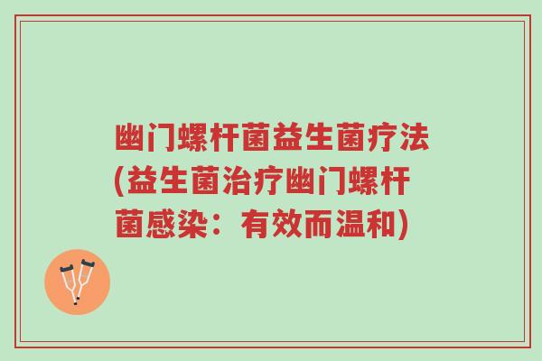 幽门螺杆菌益生菌疗法(益生菌治疗幽门螺杆菌感染:有效而温和)-第1张图片-超越 幽门螺杆菌益生菌疗法(益生菌治疗幽门螺杆菌感染:有效而温和)-第1张图片-超越