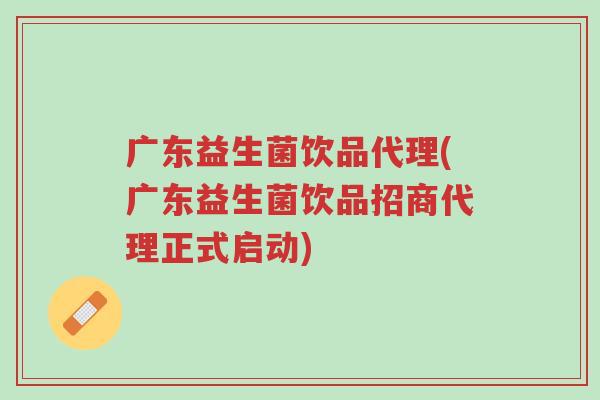 广东益生菌饮品代理(广东益生菌饮品招商代理正式启动)-第1张图片-超越 广东益生菌饮品代理(广东益生菌饮品招商代理正式启动)-第1张图片-超越