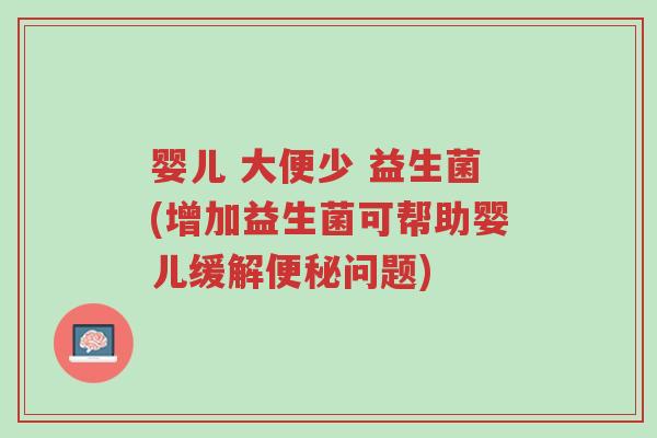 婴儿 大便少 益生菌(增加益生菌可帮助婴儿缓解便秘问题)-第1张图片-超越 婴儿 大便少 益生菌(增加益生菌可帮助婴儿缓解便秘问题)-第1张图片-超越