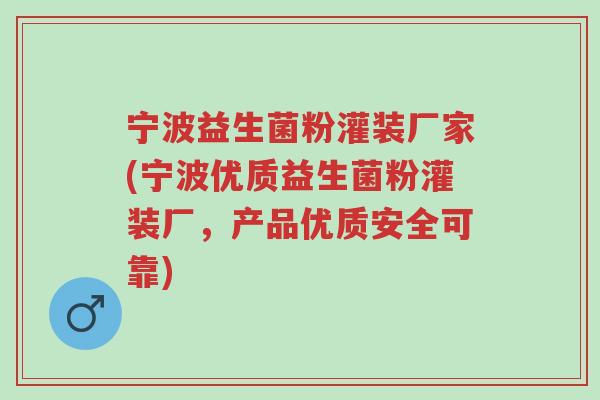 宁波益生菌粉灌装厂家(宁波优质益生菌粉灌装厂,产品优质安全可靠)-第1张图片-超越 宁波益生菌粉灌装厂家(宁波优质益生菌粉灌装厂,产品优质安全可靠)-第1张图片-超越