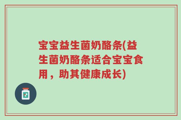 宝宝益生菌奶酪条(益生菌奶酪条适合宝宝食用,助其健康成长)-第1张图片-超越 宝宝益生菌奶酪条(益生菌奶酪条适合宝宝食用,助其健康成长)-第1张图片-超越