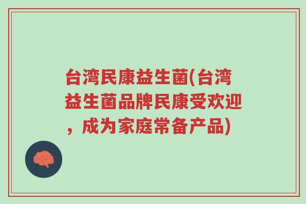 台湾民康益生菌(台湾益生菌品牌民康受欢迎,成为家庭常备产品)-第1张图片-超越 台湾民康益生菌(台湾益生菌品牌民康受欢迎,成为家庭常备产品)-第1张图片-超越