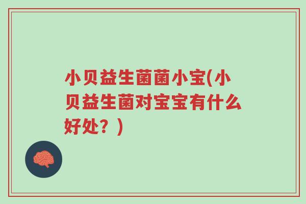 小贝益生菌菌小宝(小贝益生菌对宝宝有什么好处?)-第1张图片-超越 小贝益生菌菌小宝(小贝益生菌对宝宝有什么好处?)-第1张图片-超越