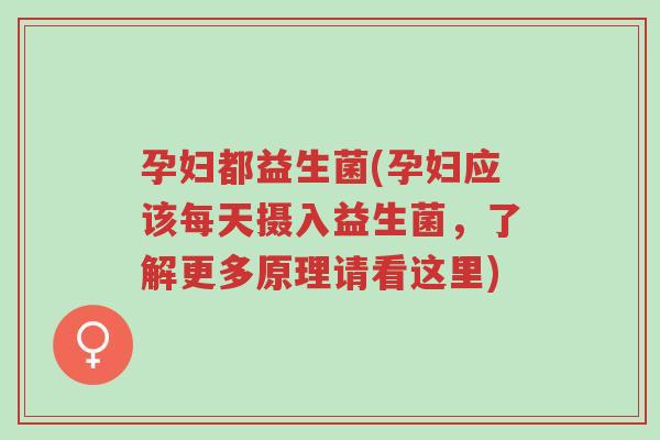 孕妇都益生菌(孕妇应该每天摄入益生菌,了解更多原理请看这里)-第1张图片-超越 孕妇都益生菌(孕妇应该每天摄入益生菌,了解更多原理请看这里)-第1张图片-超越