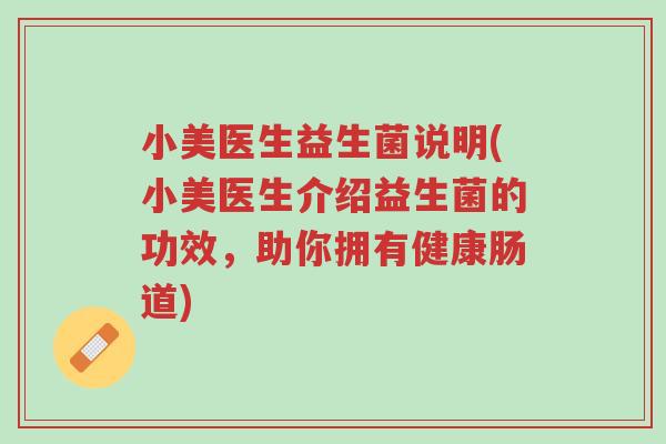 小美医生益生菌说明(小美医生介绍益生菌的功效,助你拥有健康肠道)-第1张图片-超越 小美医生益生菌说明(小美医生介绍益生菌的功效,助你拥有健康肠道)-第1张图片-超越