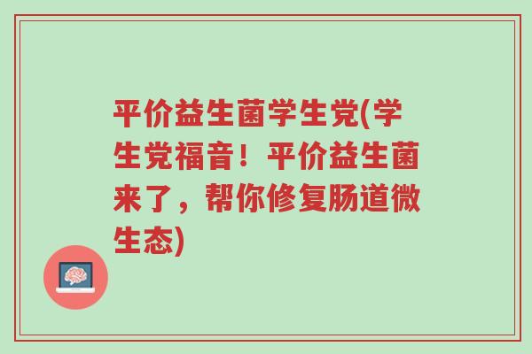 平价益生菌学生党(学生党福音!平价益生菌来了,帮你修复肠道微生态)-第1张图片-超越 平价益生菌学生党(学生党福音!平价益生菌来了,帮你修复肠道微生态)-第1张图片-超越