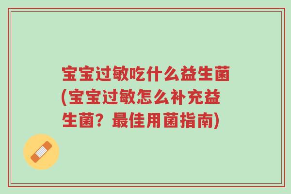 宝宝过敏吃什么益生菌(宝宝过敏怎么补充益生菌?最佳用菌指南)-第1张图片-超越 宝宝过敏吃什么益生菌(宝宝过敏怎么补充益生菌?最佳用菌指南)-第1张图片-超越