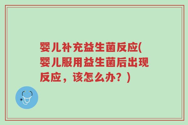 婴儿补充益生菌反应(婴儿服用益生菌后出现反应,该怎么办?)-第1张图片-超越 婴儿补充益生菌反应(婴儿服用益生菌后出现反应,该怎么办?)-第1张图片-超越