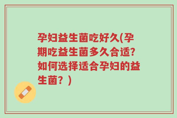 孕妇益生菌吃好久(孕期吃益生菌多久合适?如何选择适合孕妇的益生菌?)-第1张图片-超越 孕妇益生菌吃好久(孕期吃益生菌多久合适?如何选择适合孕妇的益生菌?)-第1张图片-超越