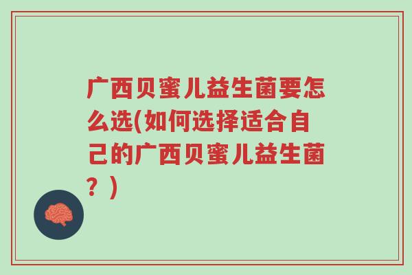 广西贝蜜儿益生菌要怎么选(如何选择适合自己的广西贝蜜儿益生菌?)-第1张图片-超越 广西贝蜜儿益生菌要怎么选(如何选择适合自己的广西贝蜜儿益生菌?)-第1张图片-超越