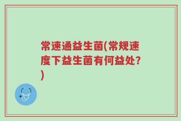 常速通益生菌(常规速度下益生菌有何益处?)-第1张图片-超越 常速通益生菌(常规速度下益生菌有何益处?)-第1张图片-超越