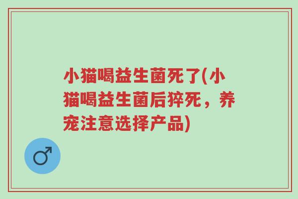 小猫喝益生菌死了(小猫喝益生菌后猝死,养宠注意选择产品)-第1张图片-超越 小猫喝益生菌死了(小猫喝益生菌后猝死,养宠注意选择产品)-第1张图片-超越