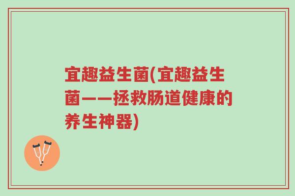 宜趣益生菌(宜趣益生菌——拯救肠道健康的养生神器)-第1张图片-超越 宜趣益生菌(宜趣益生菌——拯救肠道健康的养生神器)-第1张图片-超越