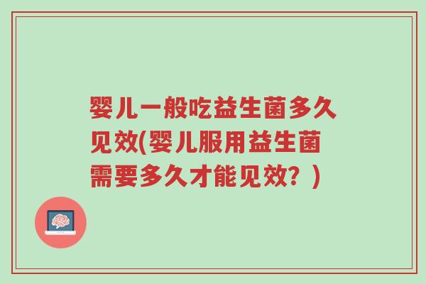 婴儿一般吃益生菌多久见效(婴儿服用益生菌需要多久才能见效?)-第1张图片-超越 婴儿一般吃益生菌多久见效(婴儿服用益生菌需要多久才能见效?)-第1张图片-超越