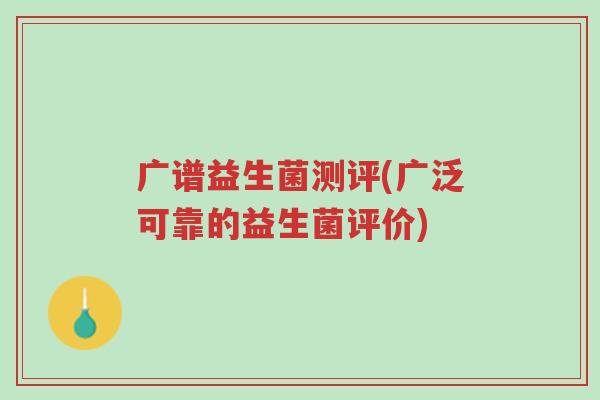 广谱益生菌测评(广泛可靠的益生菌评价)-第1张图片-超越 广谱益生菌测评(广泛可靠的益生菌评价)-第1张图片-超越