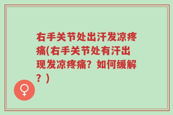 右手关节处出汗发凉疼痛(右手关节处有汗出现发凉疼痛?如何缓解?)-第1张图片-超越 右手关节处出汗发凉疼痛(右手关节处有汗出现发凉疼痛?如何缓解?)-第1张图片-超越