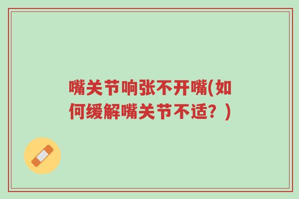 嘴关节响张不开嘴(如何缓解嘴关节不适?)-第1张图片-超越 嘴关节响张不开嘴(如何缓解嘴关节不适?)-第1张图片-超越