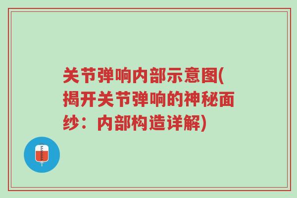关节弹响内部示意图(揭开关节弹响的神秘面纱：内部构造详解)-第1张图片-超越