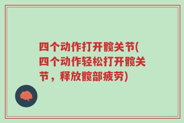 四个动作打开髋关节(四个动作轻松打开髋关节,释放髋部疲劳)-第1张图片-超越 四个动作打开髋关节(四个动作轻松打开髋关节,释放髋部疲劳)-第1张图片-超越