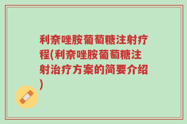利奈唑胺葡萄糖注射疗程(利奈唑胺葡萄糖注射治疗方案的简要介绍)-第1张图片-超越 利奈唑胺葡萄糖注射疗程(利奈唑胺葡萄糖注射治疗方案的简要介绍)-第1张图片-超越