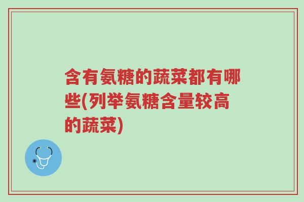 含有氨糖的蔬菜都有哪些(列举氨糖含量较高的蔬菜)-第1张图片-超越 含有氨糖的蔬菜都有哪些(列举氨糖含量较高的蔬菜)-第1张图片-超越