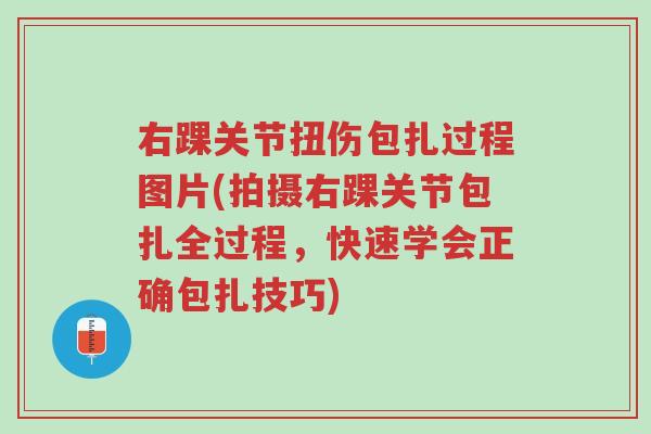 右踝关节扭伤包扎过程图片(拍摄右踝关节包扎全过程,快速学会正确包扎技巧)-第1张图片-超越 右踝关节扭伤包扎过程图片(拍摄右踝关节包扎全过程,快速学会正确包扎技巧)-第1张图片-超越