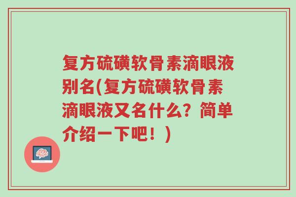 复方硫磺软骨素滴眼液别名(复方硫磺软骨素滴眼液又名什么？简单介绍一下吧！)-第1张图片-超越