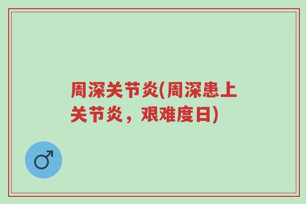 周深关节炎(周深患上关节炎,艰难度日)-第1张图片-超越 周深关节炎(周深患上关节炎,艰难度日)-第1张图片-超越