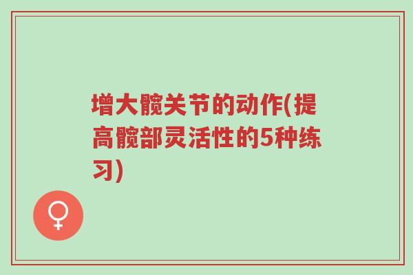 增大髋关节的动作(提高髋部灵活性的5种练习)-第1张图片-超越 增大髋关节的动作(提高髋部灵活性的5种练习)-第1张图片-超越