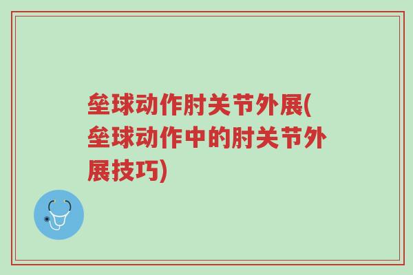 垒球动作肘关节外展(垒球动作中的肘关节外展技巧)-第1张图片-超越