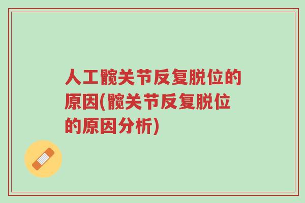 人工髋关节反复脱位的原因(髋关节反复脱位的原因分析)-第1张图片-超越