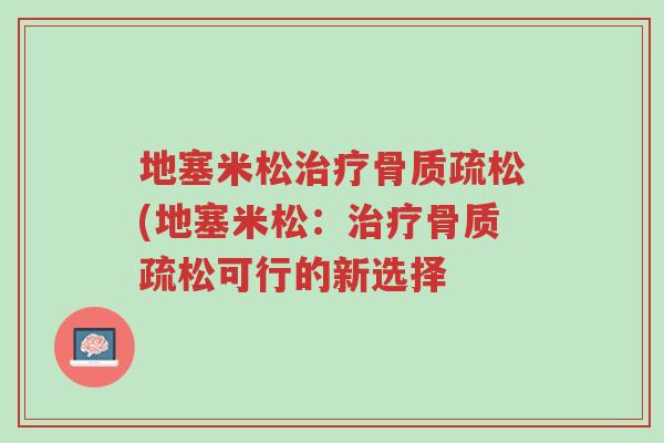 地塞米松治疗骨质疏松(地塞米松:治疗骨质疏松可行的新选择-第1张图片-超越 地塞米松治疗骨质疏松(地塞米松:治疗骨质疏松可行的新选择-第1张图片-超越