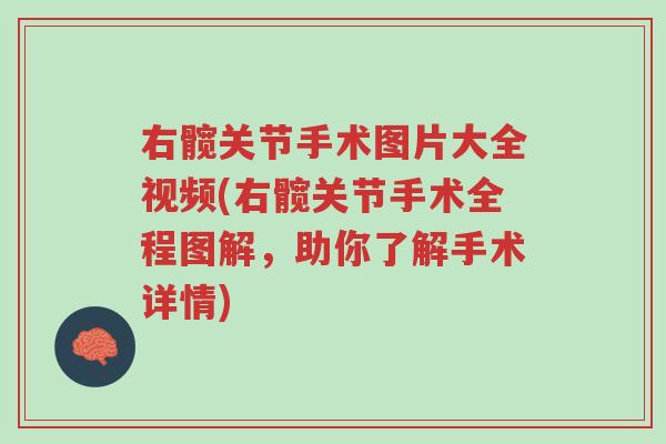右髋关节手术图片大全视频(右髋关节手术全程图解,助你了解手术详情)-第1张图片-超越 右髋关节手术图片大全视频(右髋关节手术全程图解,助你了解手术详情)-第1张图片-超越